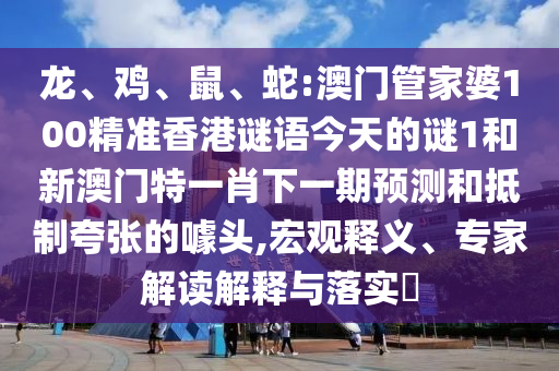 蛇:澳门管家婆100精准香港谜语今天的谜1和新澳门特一肖下一期展望