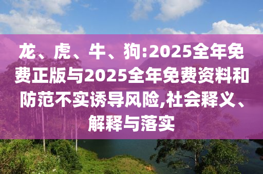 狗:2025整年免费正版与2025整年免费资料