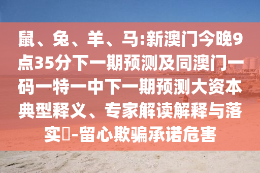 马:新澳门今晚9点35分下一期展望及同澳门一码一特一中下一期展望大资源