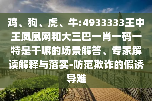 牛:4933333王中王凤凰网和大三巴一肖一码一特是干嘛的