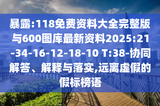 袒露:118免费资料大全完整版与600图库最新资料2025:21-34-16-12-18-10 T:38-协同解答、诠释与落实,远离虚伪的假标榜语