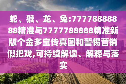 兔:77778888888精准与7777788888精准新版个金多宝传真图