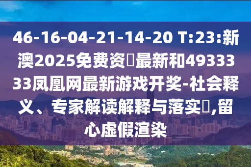 46-16-04-21-14-20 T:23:新澳2025免费资枓最新和4933333凤凰网最新彩票开奖