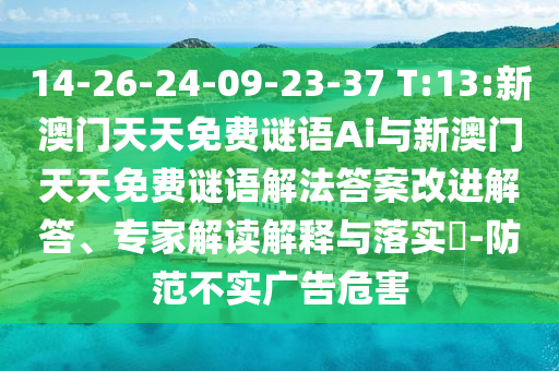 14-26-24-09-23-37 T:13:新澳门天天免费谜语Ai与新澳门天天免费谜语解法谜底刷新解答、专家解读诠释与落实?-提防不实广告危害