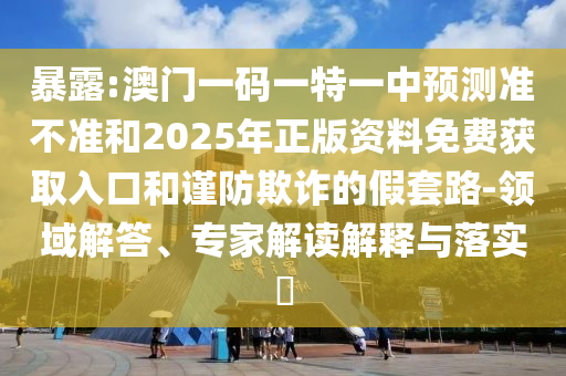 澳门一码一特一中展望准禁绝和2025年正版资料免费获取入口
