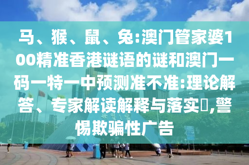 兔:澳门管家婆100精准香港谜语的谜和澳门一码一特一中展望准禁绝