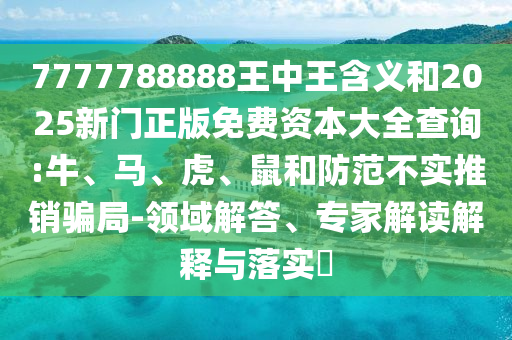 7777788888王中王寄义和2025新门正版免费资源大全盘问:牛