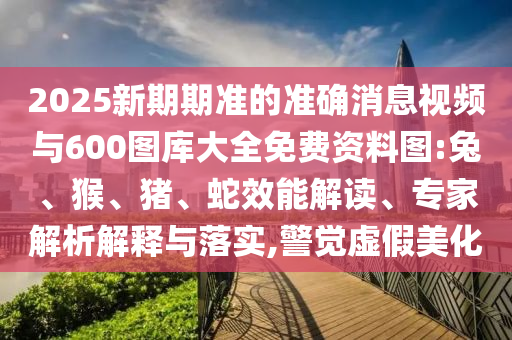 2025新期期准的准确新闻视频与600图库大全免费资料图:兔