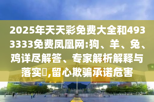 2025年天天彩免费大全和4933333免费凤凰网:狗