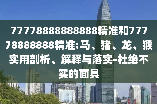 77778888888888精准和77778888888精准:马