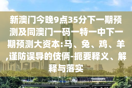 新澳门今晚9点35分下一期展望及同澳门一码一特一中下一期展望大资源:马