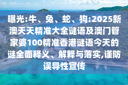 狗:2025新澳天天精准大全谜语及澳门管家婆100精准香港谜语今天的谜